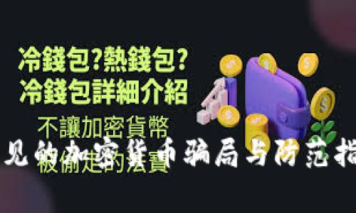 常见的加密货币骗局与防范指南