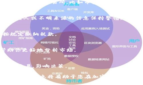   如何查看加密货币仓位：全面指南 / 
 guanjianci 加密货币、仓位、投资策略 /guanjianci 

在加密货币投资中，“仓位”是指投资者在特定资产上的持有量。这是一个重要的概念，因为它直接影响到投资的风险和收益。了解如何查看和管理加密货币仓位是每个投资者的必修课。本文将为您提供关于查看加密货币仓位的全面指南，以及相关的投资策略、工具和注意事项。

一、什么是加密货币仓位？
加密货币仓位是指投资者在特定交易对上的持有数量和资产配置比例。仓位的大小可以通过不同的指标来衡量，例如持仓量、投资成本、市场价值、盈亏状况等。对于投资者而言，管理好仓位意味着能够更好地控制风险、制定交易策略，从而投资收益。

仓位的管理不仅仅是在买入加密货币时考虑，还包括在市场波动时，及时调整持仓。一个良好的仓位管理可以帮助投资者在市场上涨时最大化收益，而在市场下跌时减少损失。

二、如何查看加密货币的仓位？
查看加密货币仓位的方法有很多，通常可以通过以下几种方式进行：

h41. 使用交易所平台/h4
大多数加密货币交易所都提供用户的账户总览，投资者可以在个人账户中查看各个币种的持仓情况。例如，币安、火币、OKEx等主流交易平台都有相应的账户管理模块，在这里可以查看到各个币种的持有数量、当前市值以及成本等信息。

h42. 通过钱包查看/h4
如果投资者将加密货币存放在钱包中，也可以通过相应的钱包软件查看仓位情况。钱包会显示当前持有的币种、数量及其市场价值。对于使用硬件钱包的用户，也可以通过连接设备和钱包软件进行查看。

h43. 使用第三方工具或软件/h4
市面上有许多第三方工具和软件，专门用于加密货币投资的资产管理，例如 Delta、Blockfolio 等。这些工具可以汇总来自不同交易所和钱包的资产情况，提供一目了然的仓位分析，让投资者更方便地管理投资组合。

三、仓位管理的重要性
仓位管理在加密货币投资中极为重要，原因包括：

h41. 控制风险/h4
仓位过大可能导致风险过高，尤其是市场波动剧烈时。合理的仓位管理可以帮助减少损失。例如，在市场下跌时，如果投资者的仓位过重，可能会面临巨大的损失。相反，如果仓位较轻，投资者则可以承受一定的市场风险。

h42. 收益/h4
通过合理的仓位管理，投资者可以根据市场情况进行动态调整，从而最大化收益。在上涨的市场中，增加仓位可能会带来更高的收益，而在下跌的市场中，及时减仓则能有效保护投资。

h43. 提升交易策略的灵活性/h4
仓位管理能够让投资者根据市场变化灵活调整交易策略，例如在进场或出场时，依据当前仓位大小进行策略调整。这种灵活性能够帮助投资者在多变的市场环境中把握盈利机会。

四、加密货币投资组合的方法
为了更好地管理仓位，投资者需要个人的加密货币投资组合。以下是一些建议：

h41. 分散投资/h4
不要把所有的资金投入到一种加密货币中。通过将资金分散投资于多种加密货币，可以减少单一资产波动带来的风险。例如，投资者可以考虑将资金分配到比特币、以太坊、卡尔达诺等不同币种上，以达到风险更小，收益更稳的效果。

h42. 定期调整仓位/h4
根据市场变化和自身的投资策略，定期对仓位进行调整是非常重要的。投资者可以设定每周或每月对个人仓位进行审视，根据市场行情和个人目标，适时买入或卖出。

h43. 考虑技术分析与基本面分析/h4
结合技术分析和基本面分析来预测市场走势，制定仓位调整策略。技术分析可以帮助你识别买入和卖出的时机，而基本面分析则让你更加了解加密货币的价值和潜在风险。

五、加密货币交易常见问题
在投资加密货币的过程中，许多人会遇到一些常见问题，以下是我们整理的五个常见问题以及详细解答：

h41. 如何选择合适的交易所？/h4
选择交易所的标准包括：安全性、手续费、用户支持、可交易币种种类及流动性等。安全性是最重要的，选择知名度高、用户评价好的交易所，比如币安、火币等。

h42. 如何避免投资诈骗？/h4
要避免投资诈骗，需警惕一些常见的诈骗手法，例如高收益承诺、快速赚钱的计划等。始终在正规的交易平台交易，并对陌生人或不明来源的信息保持警惕。

h43. 加密货币的税务问题该怎么处理？/h4
不同国家对加密货币的税务政策有所不同，投资者应了解自己所在国家的相关法规，记录每次交易的收益与损失，并按规定缴纳税款。

h44. 如何看懂市场行情？/h4
市场行情的理解可以通过技术指标、走势图及新闻分析等方式。掌握一些基本的K线图、支撑位与阻力位等知识可以帮助你更好地分析市场。

h45. 加密货币投资的心理因素如何应对？/h4
投资心理是决定交易成功与否的重要因素。建议制定明确的交易计划，保持冷静，避免因为市场的短期波动而造成情绪化交易，影响决策。

通过以上几节内容，您已经对如何查看加密货币仓位有了全面的了解，同时也掌握了相关的投资策略和常见问题的解答。这些信息将有助于您在加密货币市场中更好地管理投资，提升盈利的可能性。