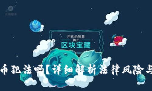 买加密货币犯法吗？详细解析法律风险与投资指南