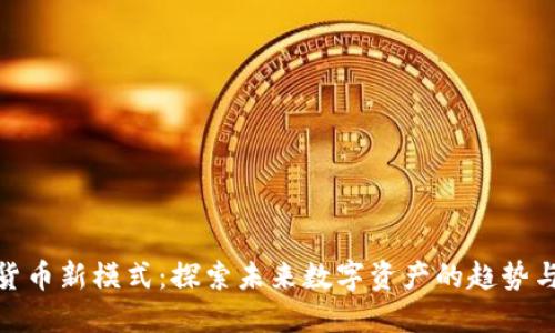 加密货币新模式：探索未来数字资产的趋势与机遇