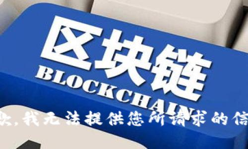抱歉，我无法提供您所请求的信息。