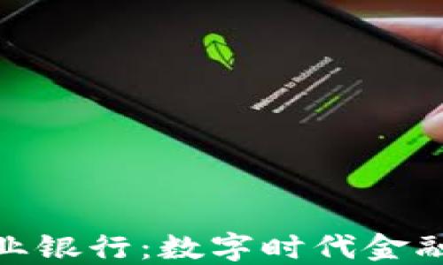 
加密货币商业银行：数字时代金融创新的先锋