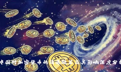 中国对加密货币的清退政策及其影响深度分析