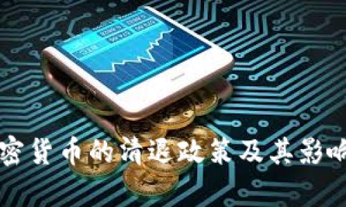 中国对加密货币的清退政策及其影响深度分析