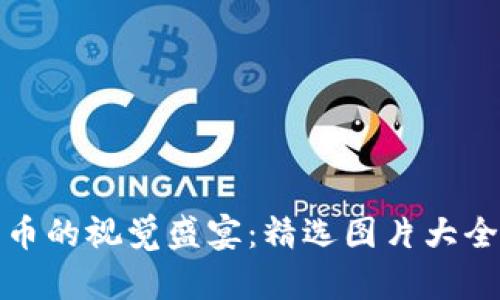 加密数字货币的视觉盛宴：精选图片大全与深度解析