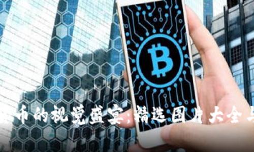 加密数字货币的视觉盛宴：精选图片大全与深度解析
