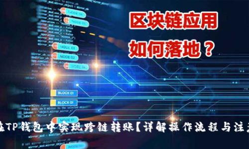 如何在TP钱包中实现跨链转账？详解操作流程与注意事项