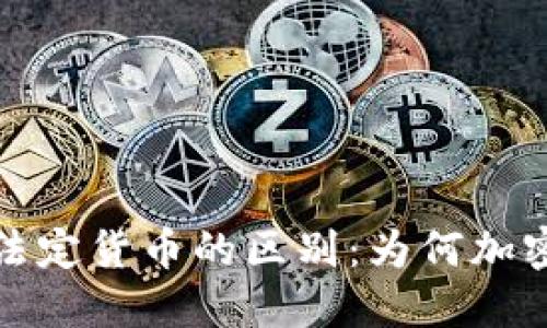 加密货币与法定货币的区别：为何加密货币不是钱