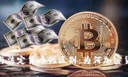 加密货币与法定货币的区别：为何加密货币不是钱