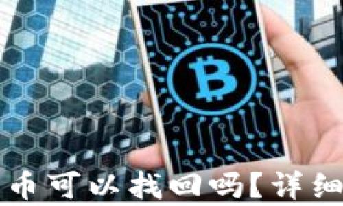 TP钱包转出去的币可以找回吗?详细解答与案例分析