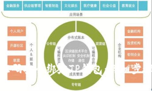 如何通过谷歌验证码安全绑定TP钱包：详细步骤与常见问题解答