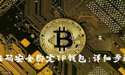 如何通过谷歌验证码安全绑定TP钱包：详细步骤与常见问题解答