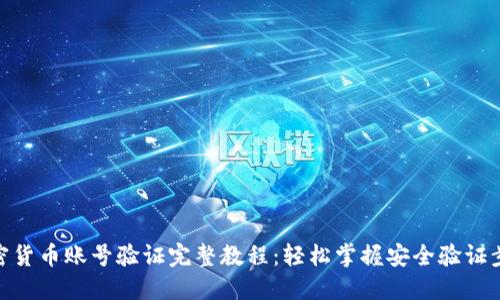 加密货币账号验证完整教程：轻松掌握安全验证步骤
