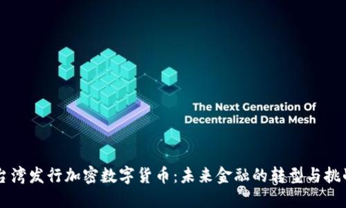 台湾发行加密数字货币：未来金融的转型与挑战