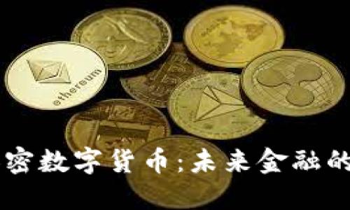 台湾发行加密数字货币：未来金融的转型与挑战