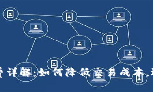 TP钱包买币手续费详解：如何降低交易成本，选择最优交易方式