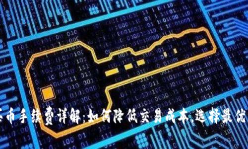 TP钱包买币手续费详解：如何降低交易成本，选择最优交易方式