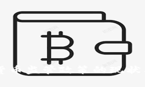 美国加密货币监管政策的现状与未来展望