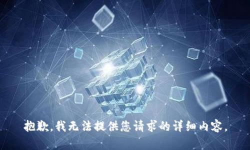 抱歉，我无法提供您请求的详细内容。
