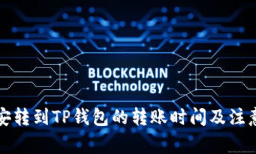 从币安转到TP钱包的转账时间及注意事项