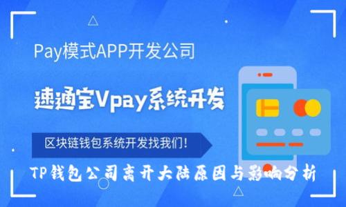 TP钱包公司离开大陆原因与影响分析