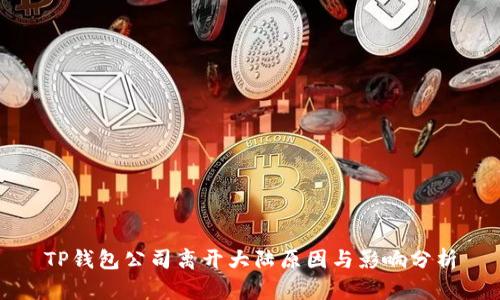 TP钱包公司离开大陆原因与影响分析