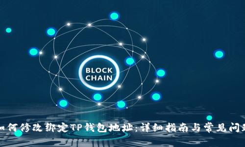 如何修改绑定TP钱包地址：详细指南与常见问题