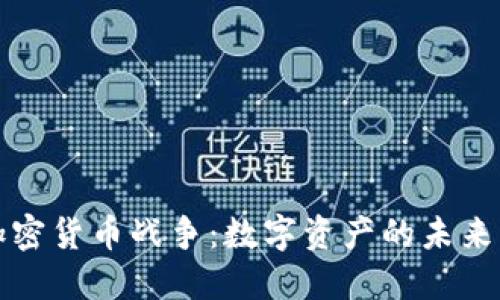 光盘加密货币战争：数字资产的未来与挑战