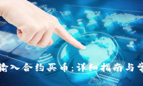 TP钱包如何输入合约买币：详细指南与常见问题解析