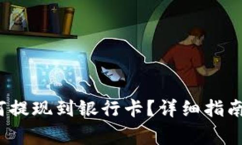 t p钱包的币如何提现到银行卡？详细指南与常见问题解答