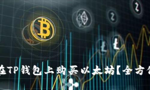 如何在TP钱包上购买以太坊？全方位指南