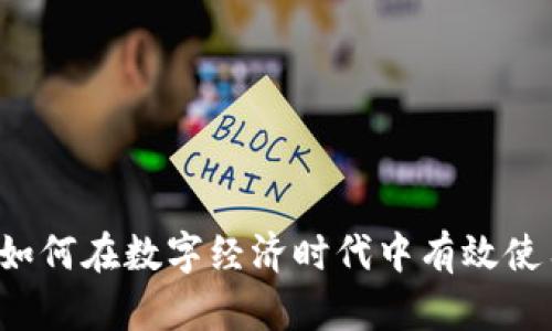 深圳加密货币支付：如何在数字经济时代中有效使用虚拟货币进行交易