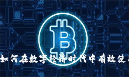 深圳加密货币支付：如何在数字经济时代中有效使用虚拟货币进行交易