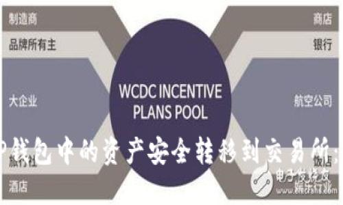 如何将TP钱包中的资产安全转移到交易所：详细指南