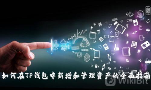 如何在TP钱包中新增和管理资产的全面指南