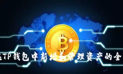 如何在TP钱包中新增和管理资产的全面指南