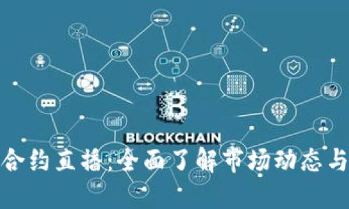 加密货币合约直播：全面了解市场动态与投资策略