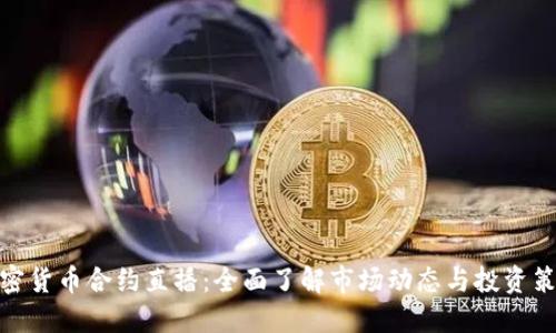 加密货币合约直播：全面了解市场动态与投资策略
