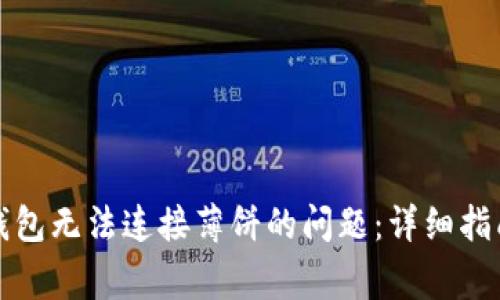 如何解决TP钱包无法连接薄饼的问题：详细指南与常见问答