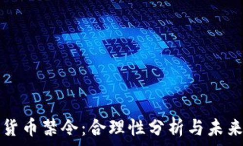   
加密货币禁令：合理性分析与未来展望