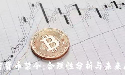   
加密货币禁令：合理性分析与未来展望
