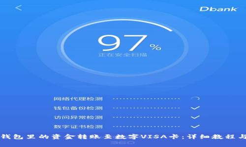 如何将TP钱包里的资金转账至数字VISA卡：详细教程与注意事项