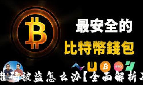 
TP钱包二维码被盗怎么办？全面解析及安全对策