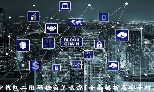 
TP钱包二维码被盗怎么办？全面解析及安全对策