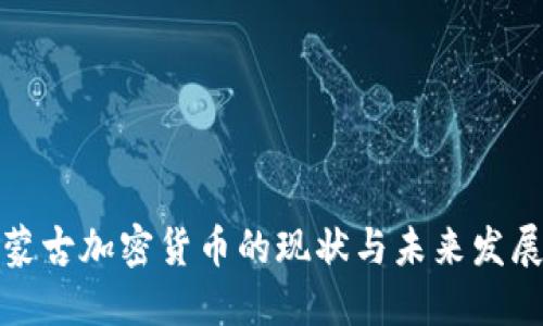 蒙古加密货币的现状与未来发展