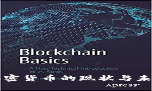 蒙古加密货币的现状与未来发展