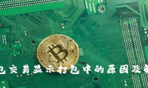 : TP钱包交易显示打包中的原因及解决方案