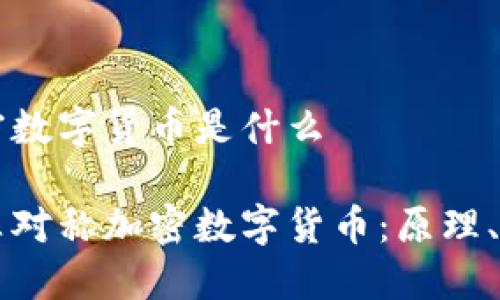 非对称加密数字货币是什么

深入探讨非对称加密数字货币：原理、应用与未来