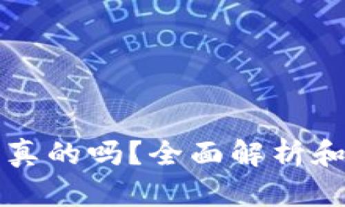 TP钱包是真的吗？全面解析和使用指南