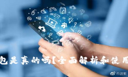 TP钱包是真的吗？全面解析和使用指南